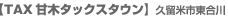 �������̒��ÎԁE���ÎԌ����Ȃ�@TAX�Ö؃^�b�N�X�^�E��